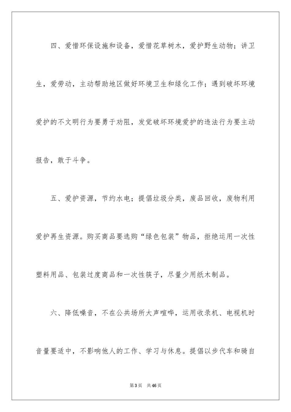 2024保护生态环境建议书_10_第3页