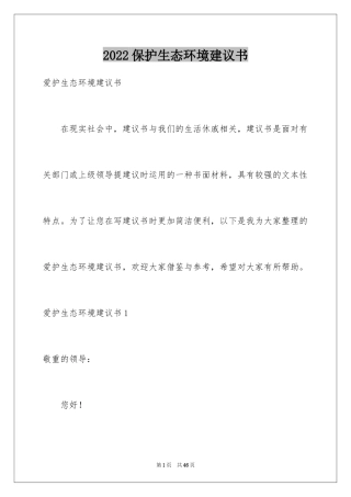 2024保护生态环境建议书_10