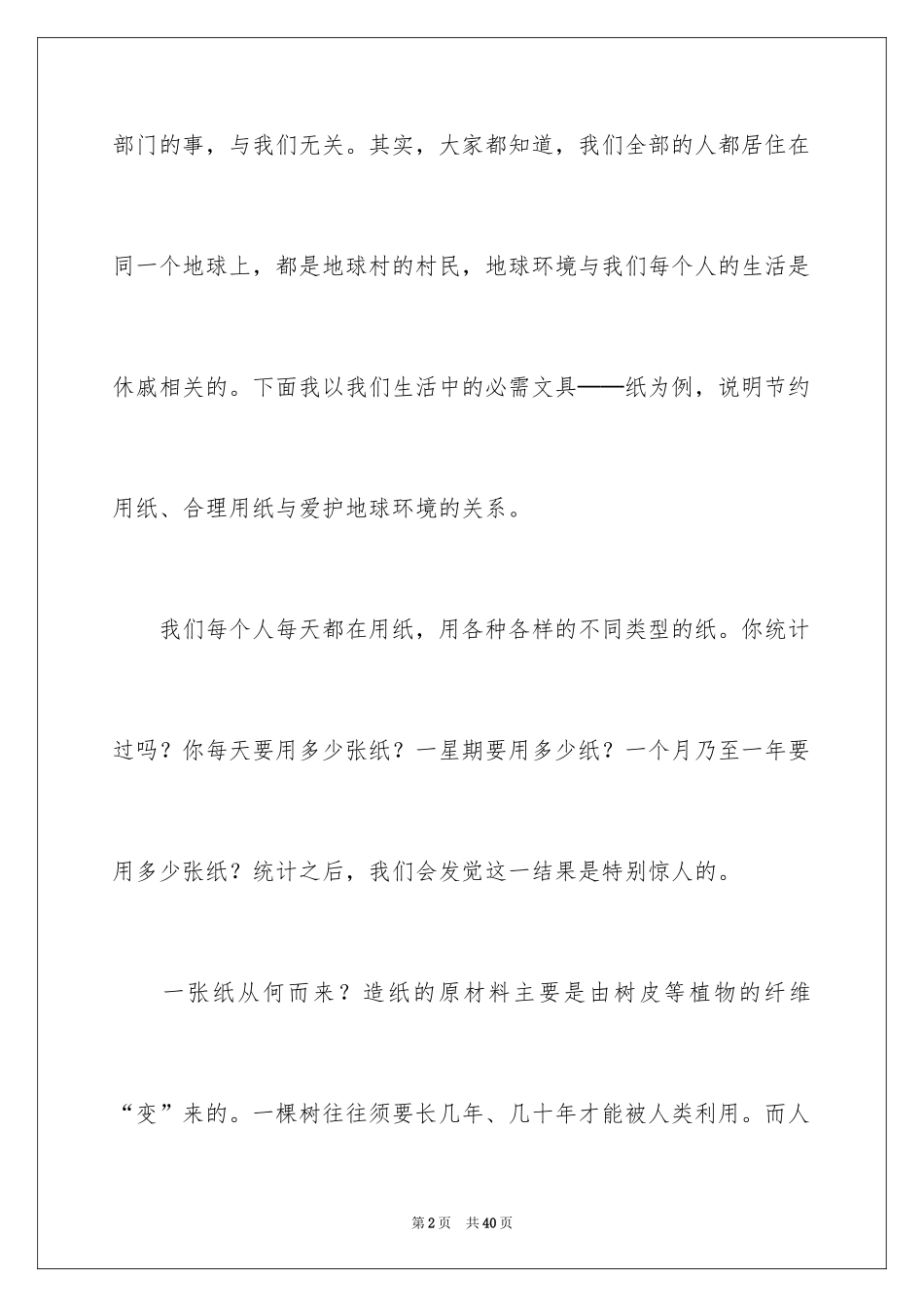 2024世界地球日演讲稿_4_第2页