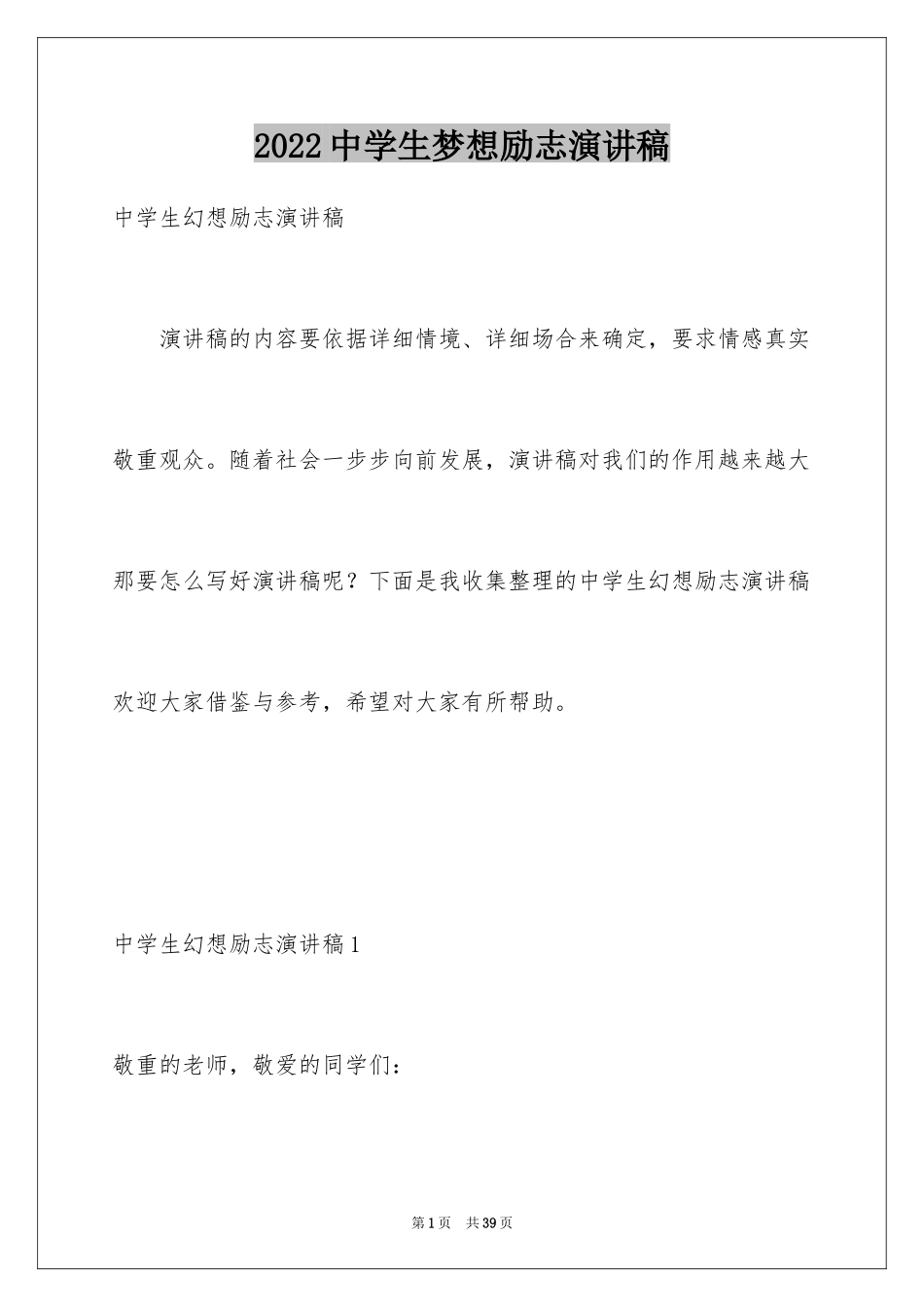 2024中学生梦想励志演讲稿_第1页