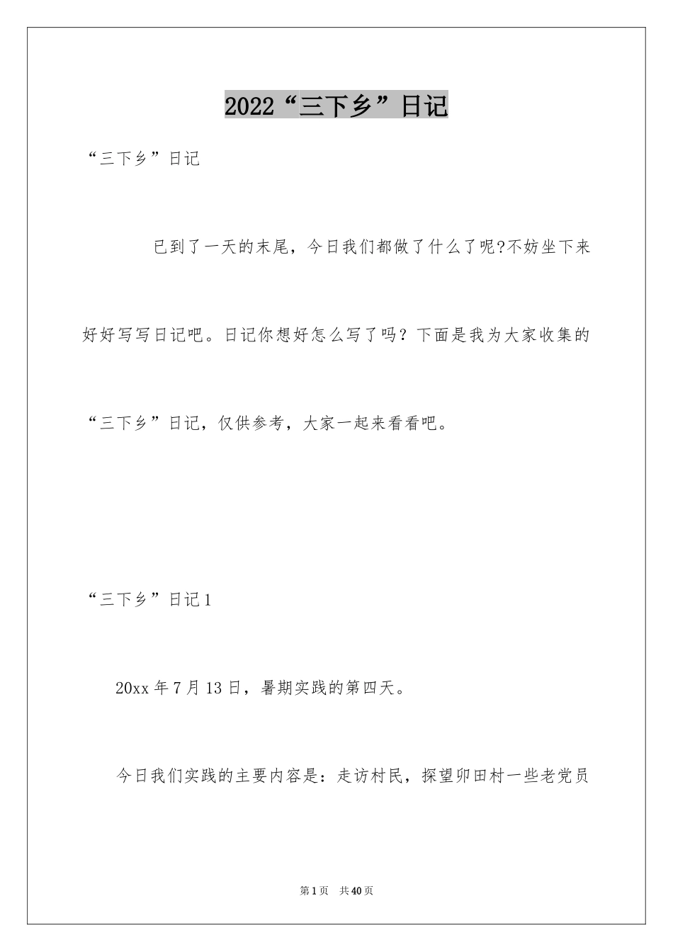 2024“三下乡”日记_2_第1页