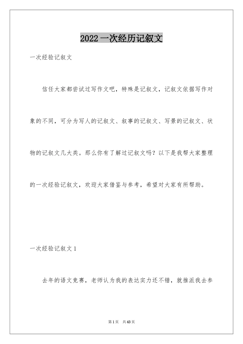 2024一次经历记叙文_第1页