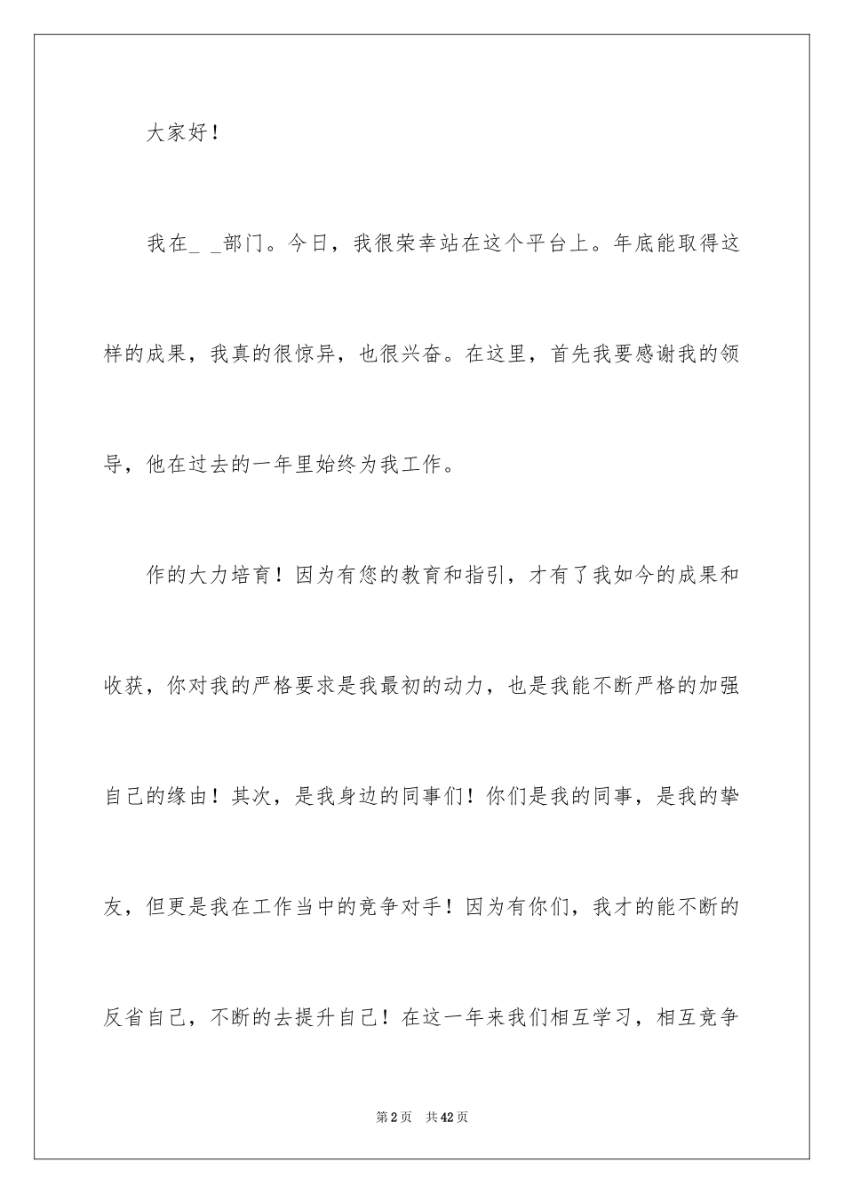 2024优秀员工获奖感言发言稿_73_第2页