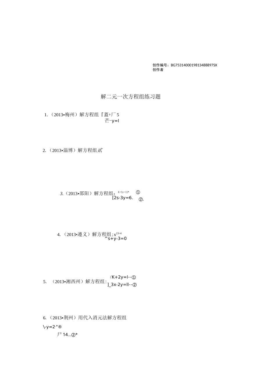 解二元一次方程组练习题_第1页