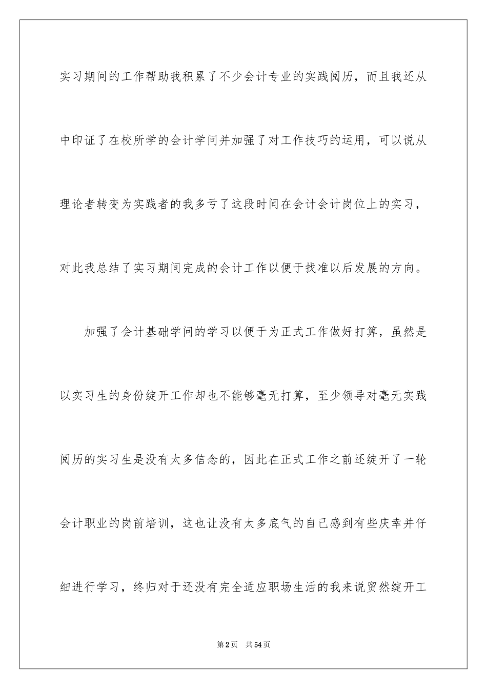 2024会计实习期工作总结_7_第2页