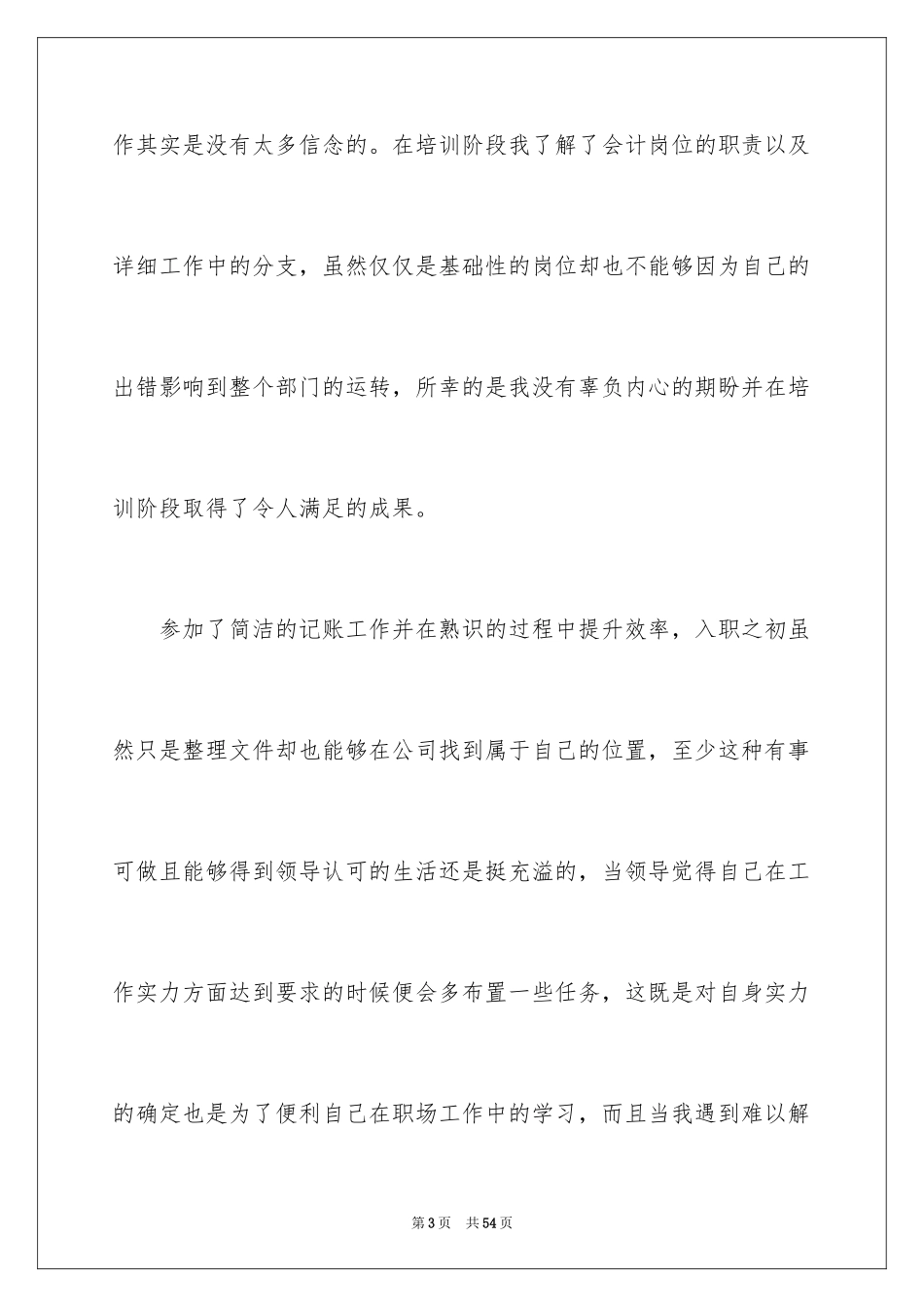 2024会计实习期工作总结_7_第3页