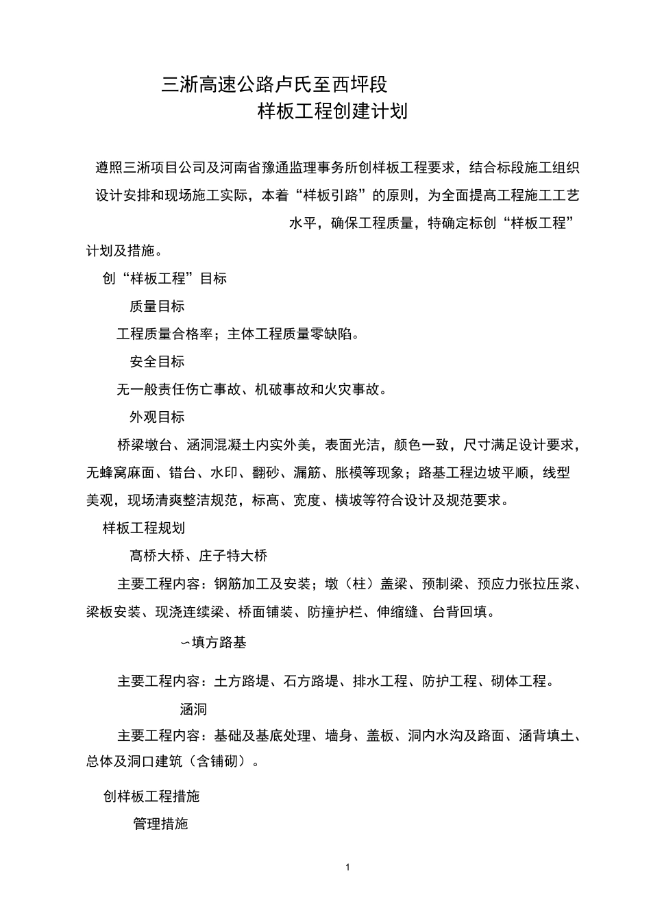 高速公路样板工程创建计划_第1页