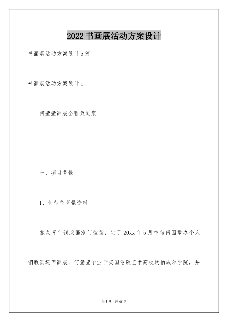 2024书画展活动方案设计_第1页