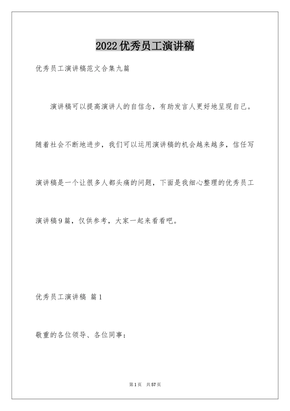 2024优秀员工演讲稿_2140_第1页