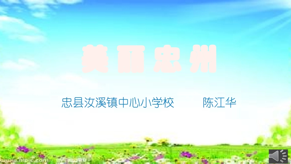 陈江华美丽忠州_第1页