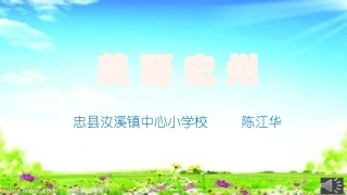 陈江华美丽忠州