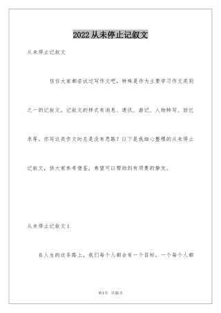 2024从未停止记叙文