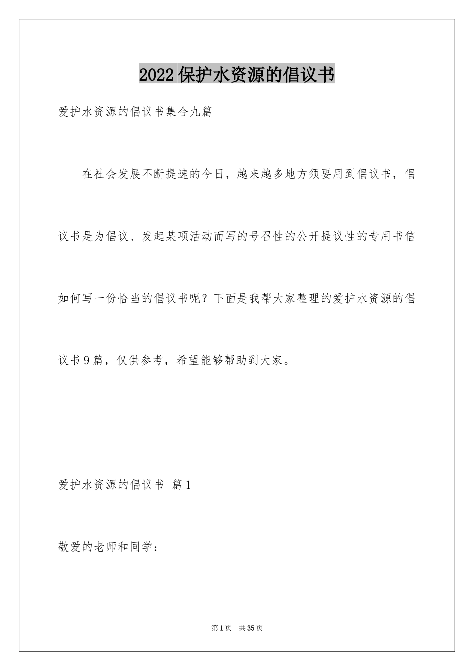 2024保护水资源的倡议书_21_第1页