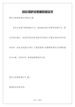 2024保护水资源的倡议书_21