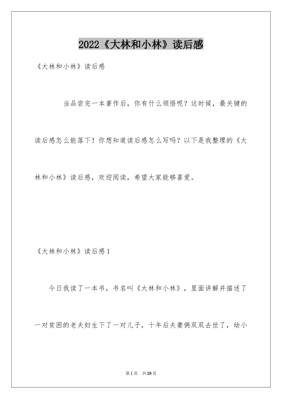 2024《大林和小林》读后感_第1页