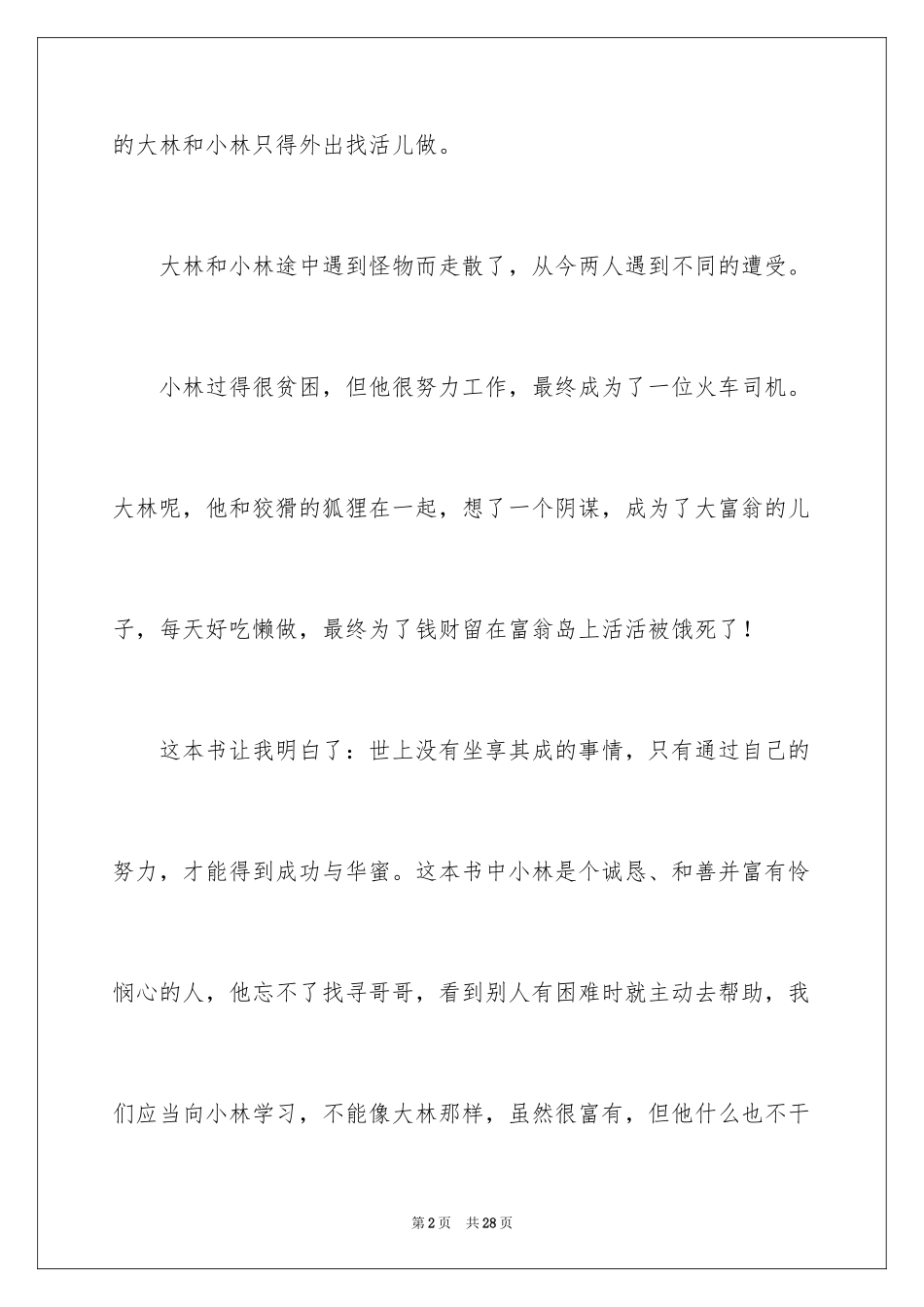 2024《大林和小林》读后感_第2页