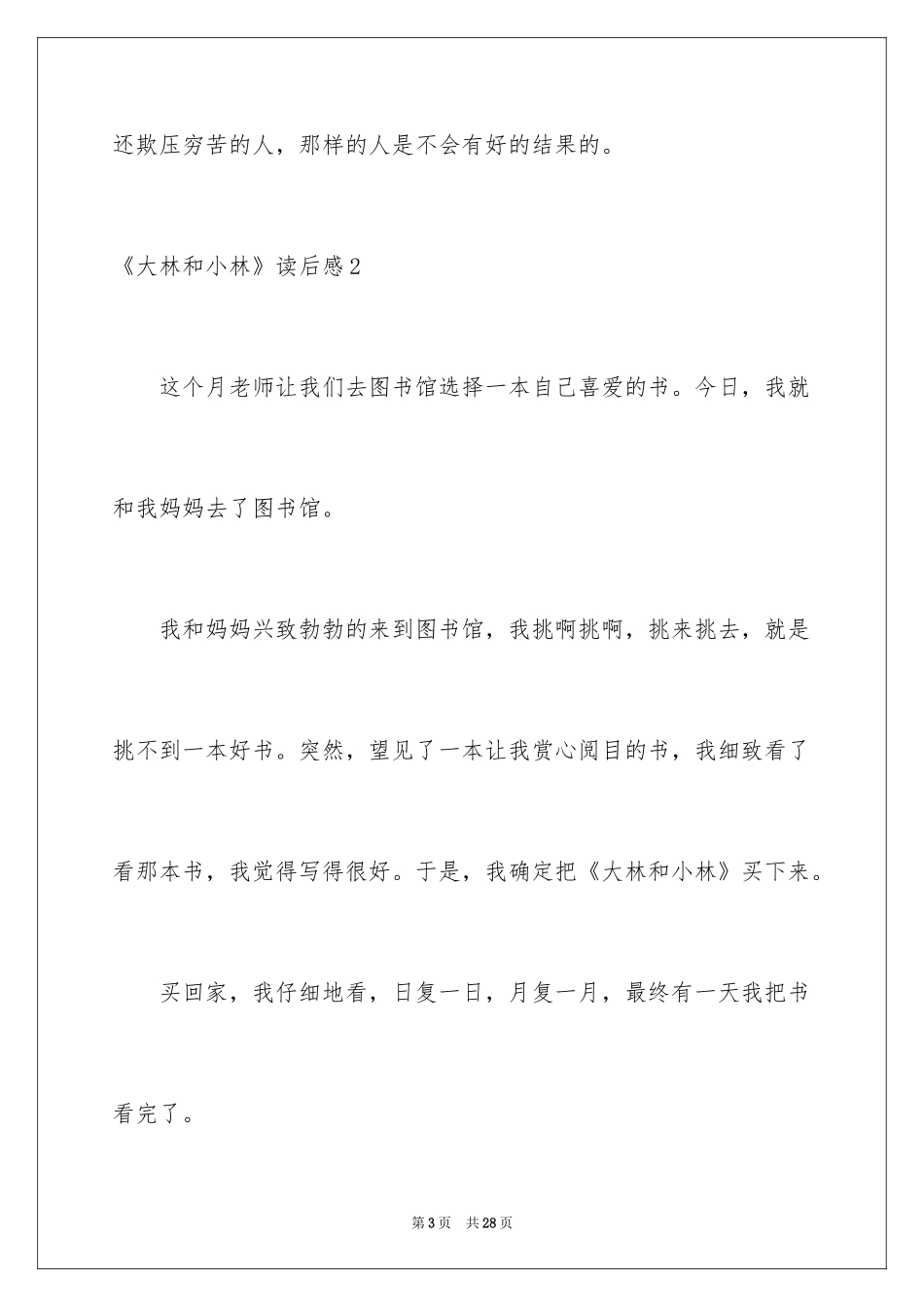 2024《大林和小林》读后感_第3页