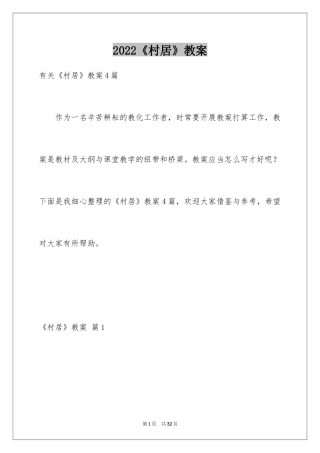 2024《村居》教案_2