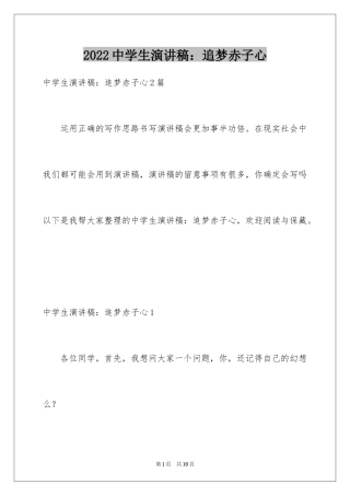 2024中学生演讲稿：追梦赤子心_1