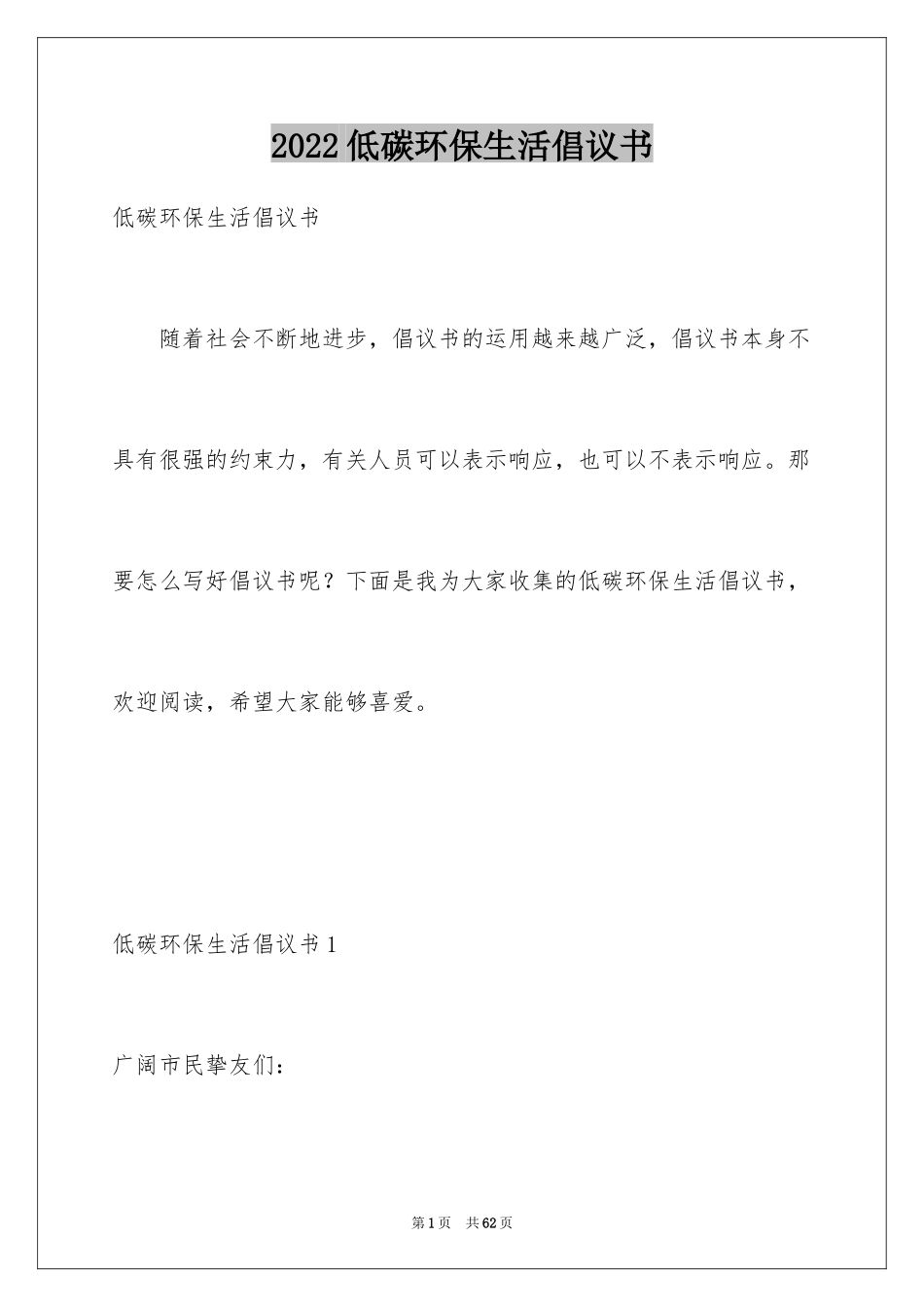2024低碳环保生活倡议书_4_第1页