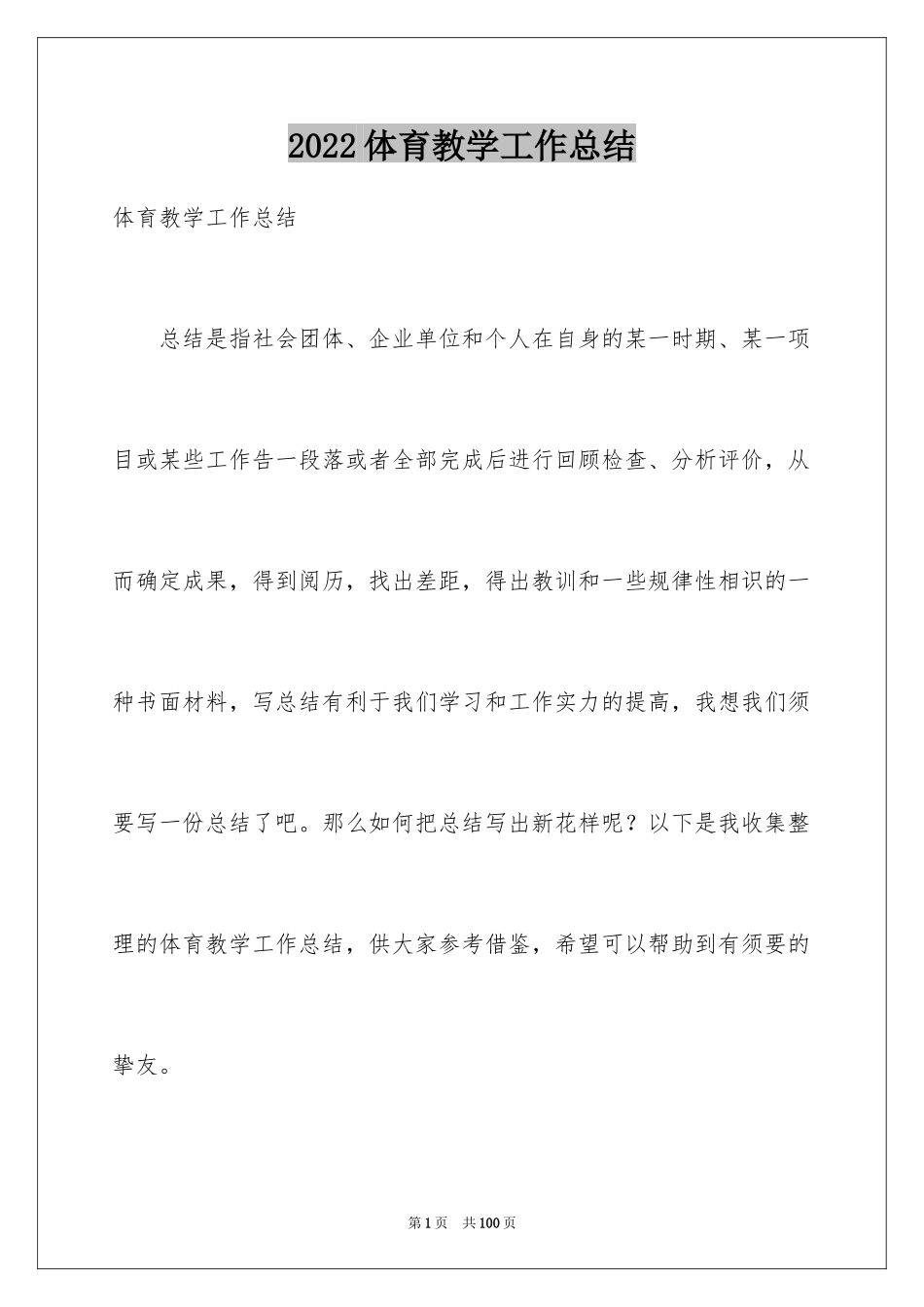 2024体育教学工作总结_第1页