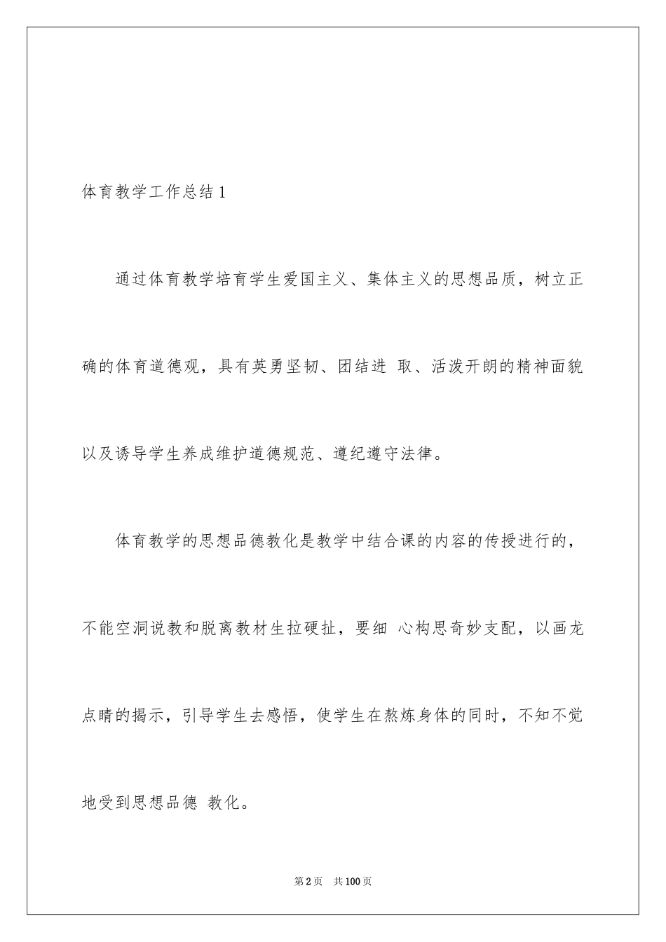 2024体育教学工作总结_第2页