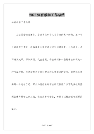 2024体育教学工作总结
