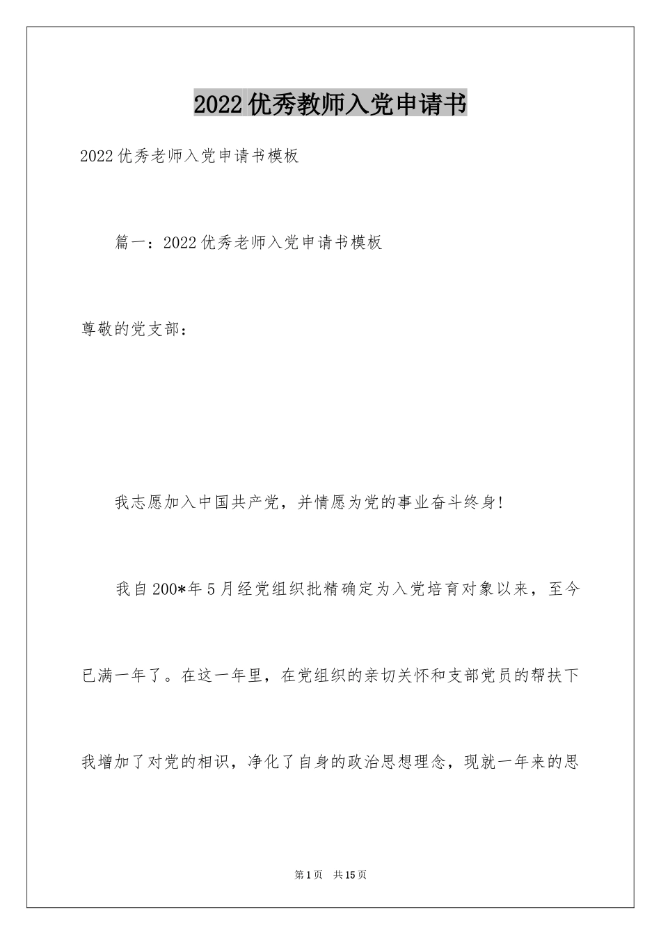 2024优秀教师入党申请书_6_第1页