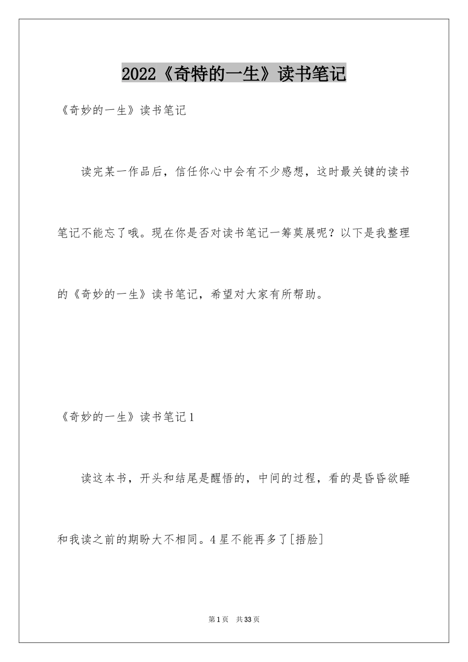 2024《奇特的一生》读书笔记_第1页