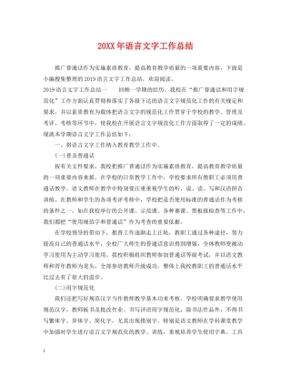 20ＸＸ年语言文字工作总结2