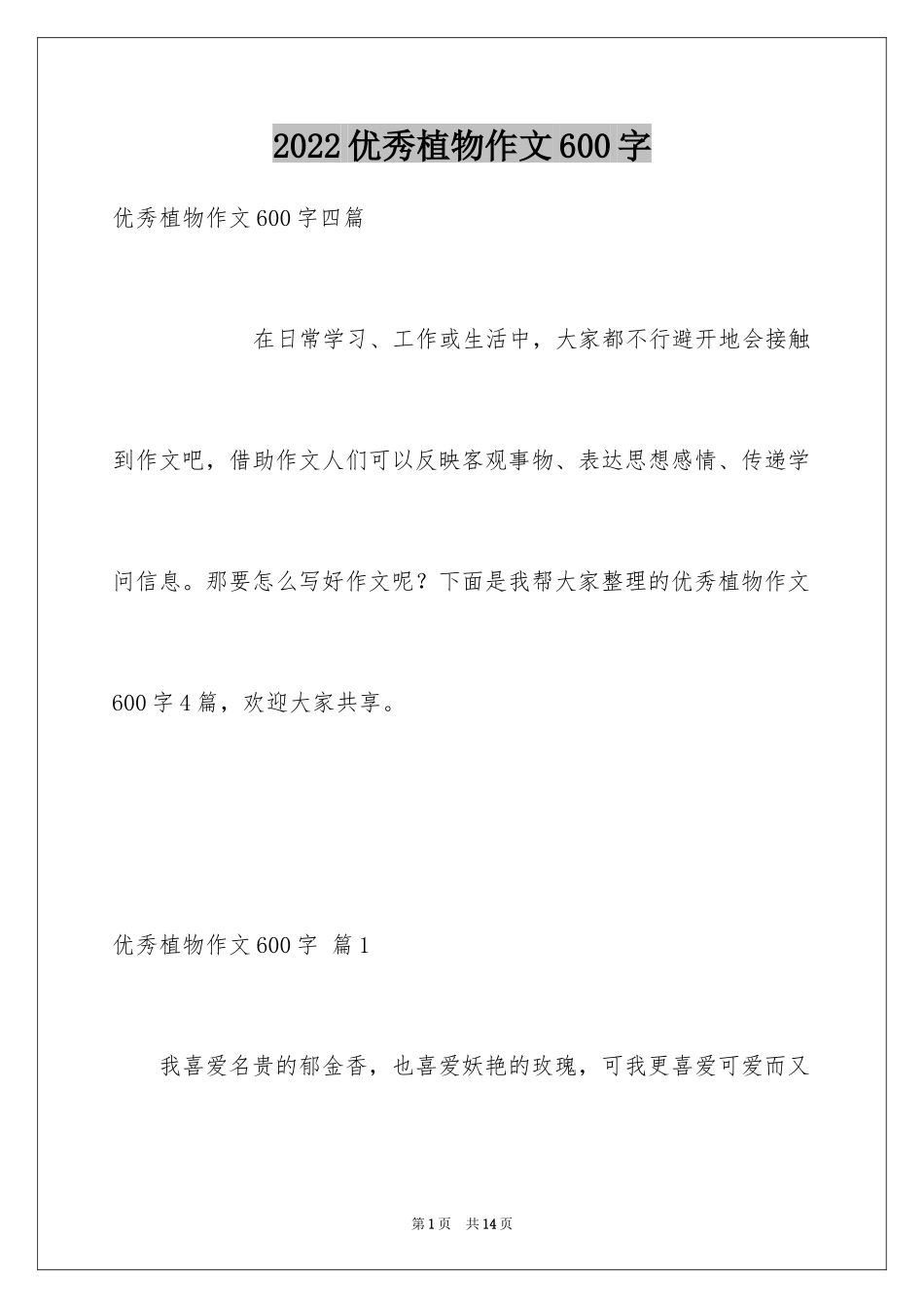 2024优秀植物作文600字_4_第1页