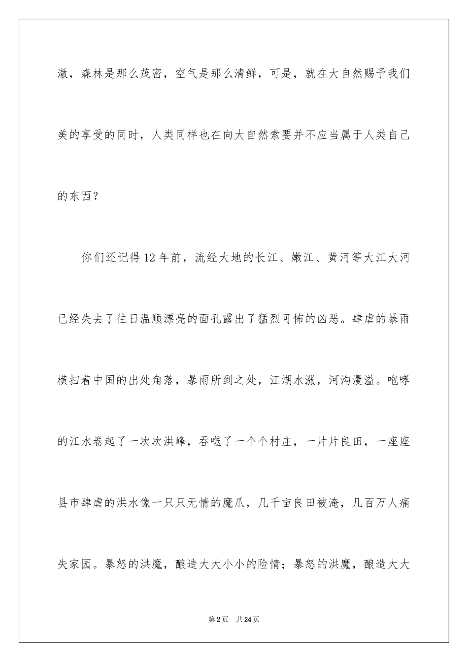 2024保护地球母亲倡议书_3_第2页