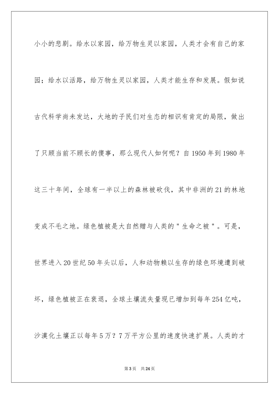 2024保护地球母亲倡议书_3_第3页