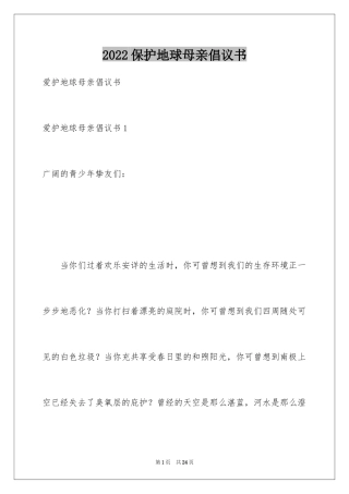 2024保护地球母亲倡议书_3