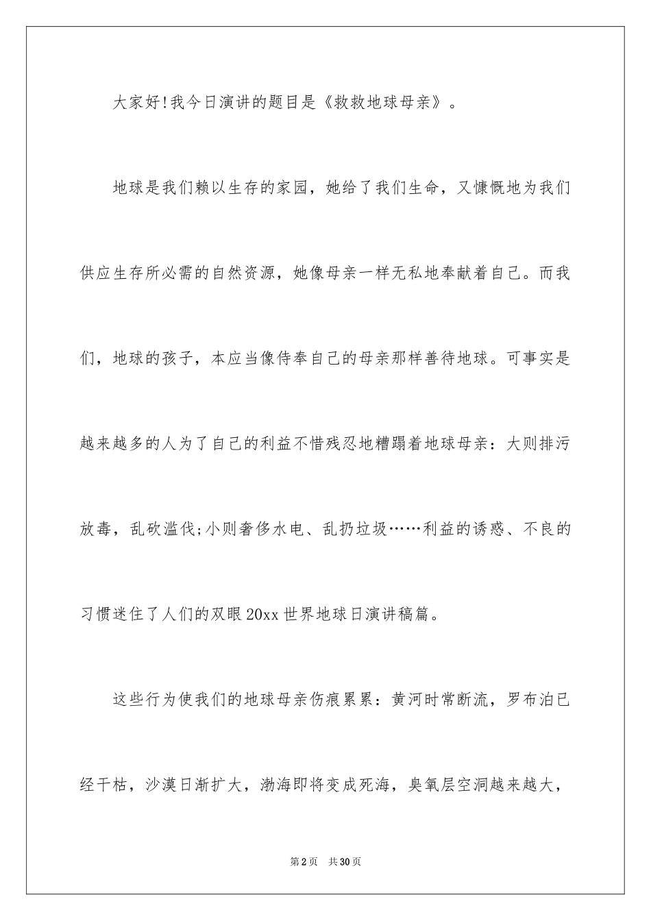 2024世界地球日演讲稿_7_第2页