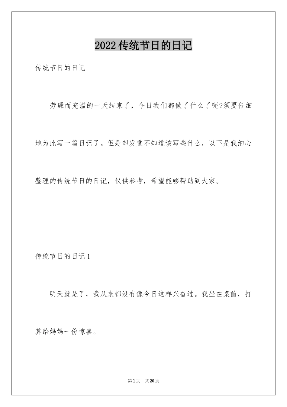 2024传统节日的日记_第1页