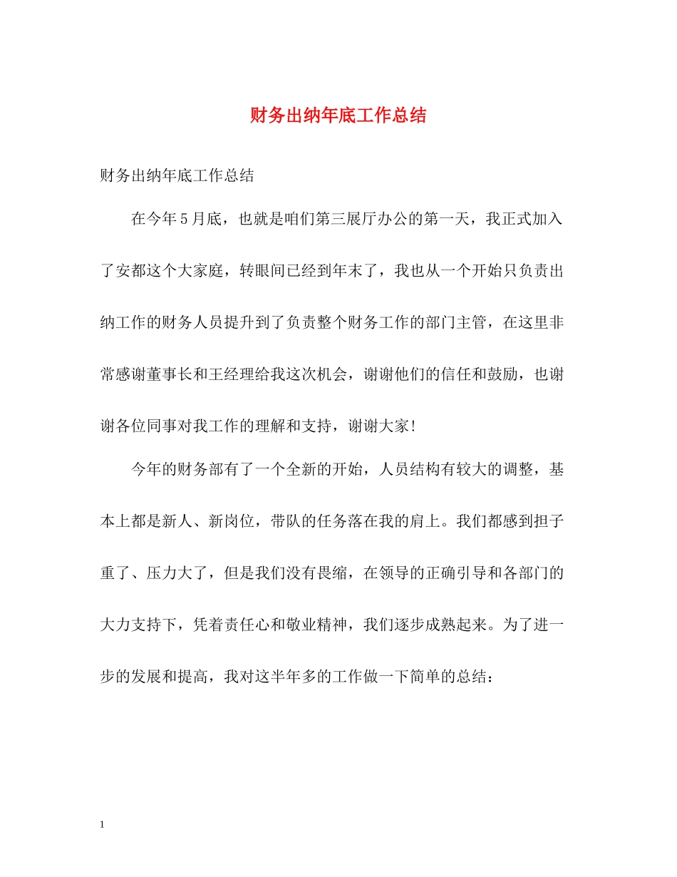 财务出纳年底工作总结_第1页