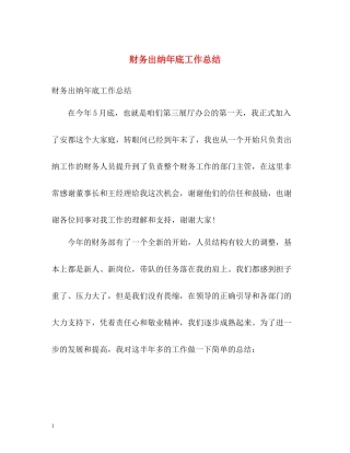 财务出纳年底工作总结