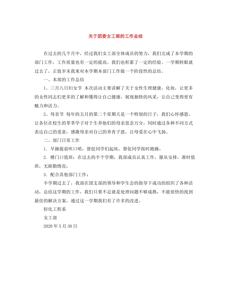 关于团委女工部的工作总结_第1页