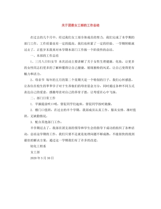 关于团委女工部的工作总结