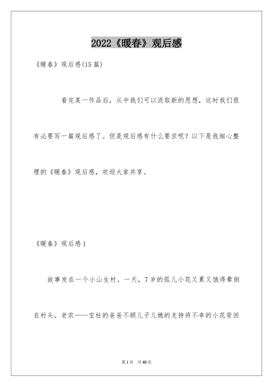 2024《暖春》观后感_38_第1页