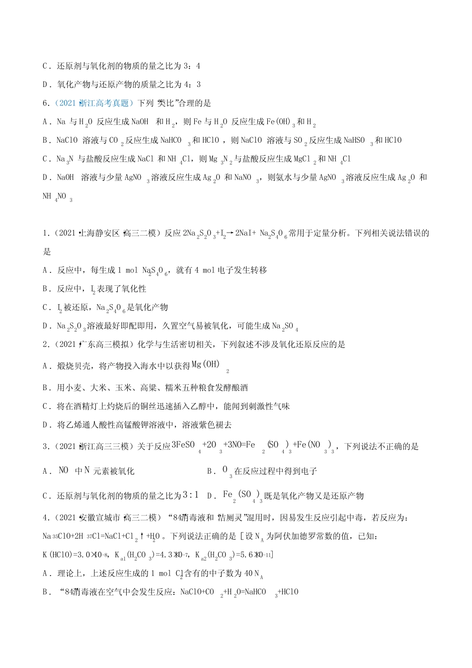 高中化学专题04 氧化还原反应-2021年高考真题和模拟题化学分项汇编(原..._第2页