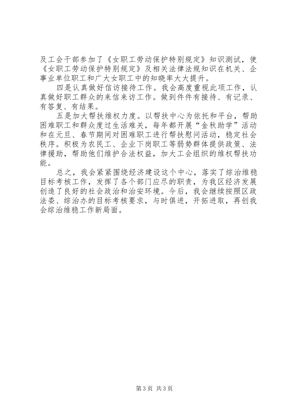 区总工会综治维稳工作汇报_第3页