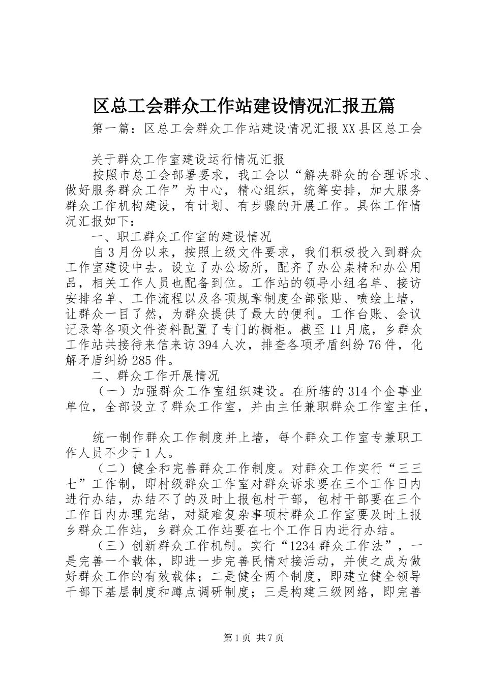 区总工会群众工作站建设情况汇报五篇_第1页