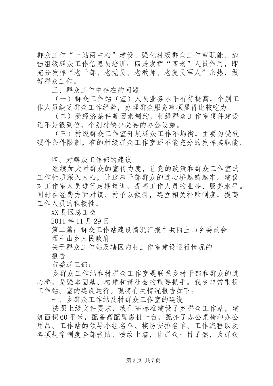 区总工会群众工作站建设情况汇报五篇_第2页