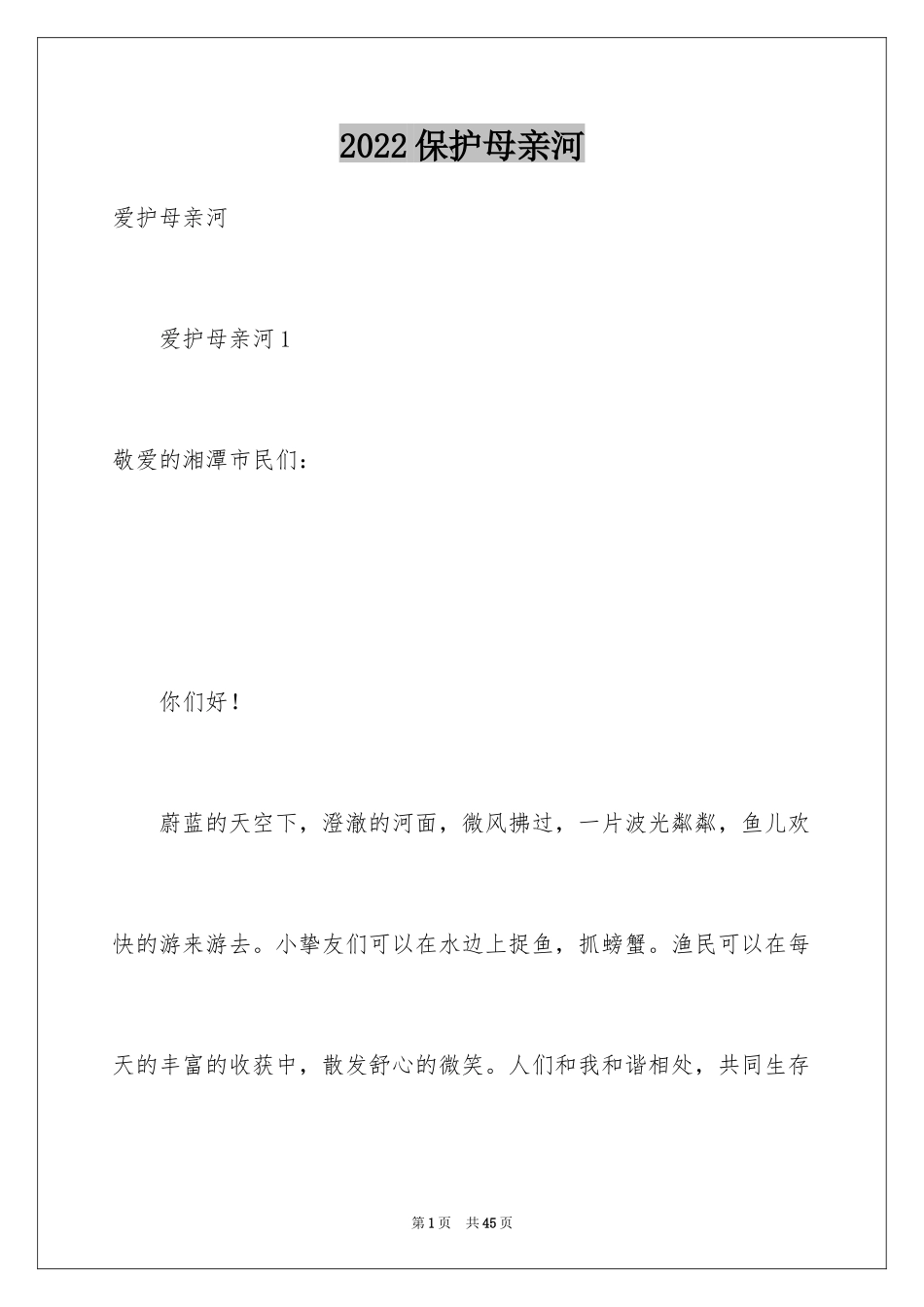 2024保护母亲河_第1页