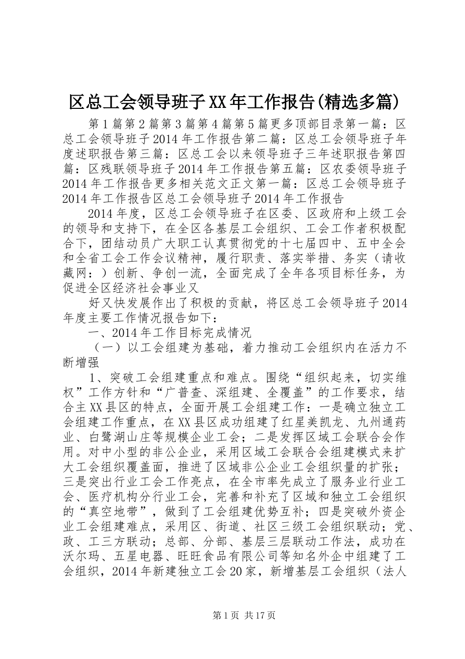 区总工会领导班子XX年工作报告(精选多篇)_第1页