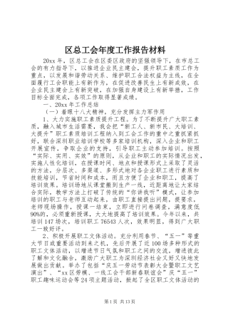 区总工会年度工作报告材料