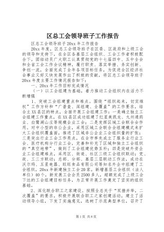 区总工会领导班子工作报告