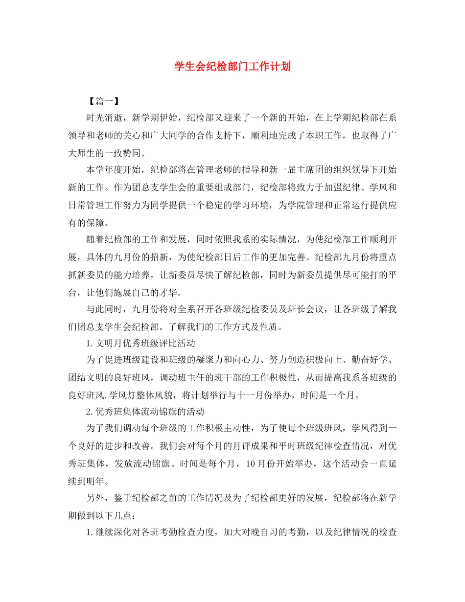 学生会纪检部门工作计划 _第1页